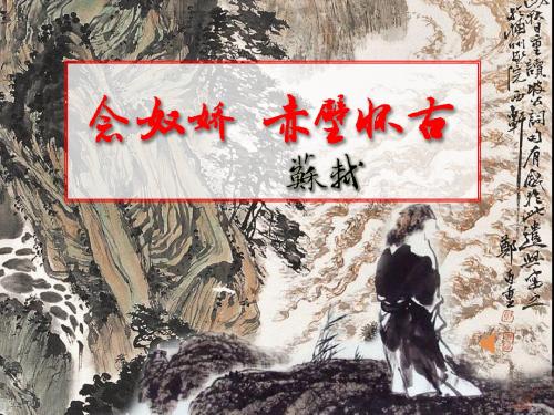 苏教版高一语文必修二第三专题《念奴娇 赤壁怀古》课件(共22张PPT)