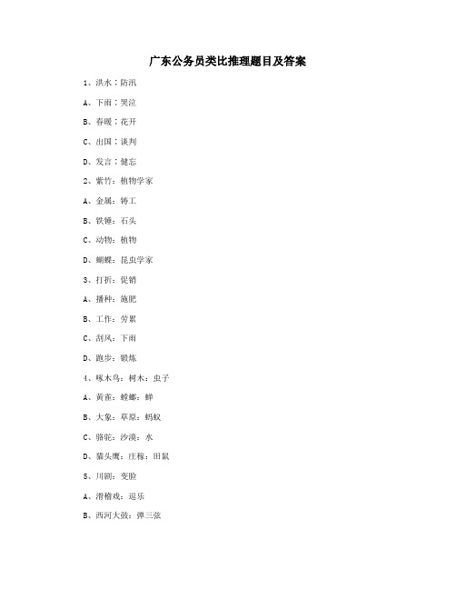 广东公务员类比推理题目及答案