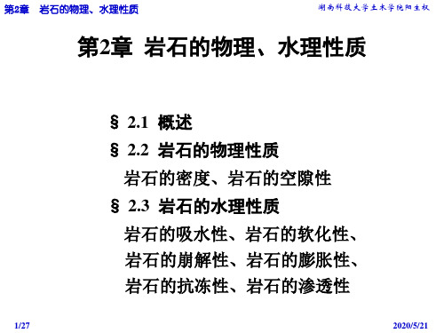 第2章2010-岩石的物理水理性质