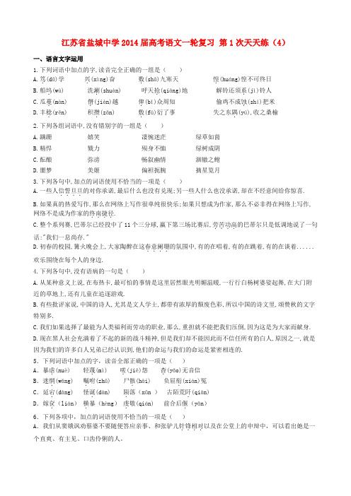 江苏省盐城中学2014届高考语文一轮复习 第1次天天练(4)