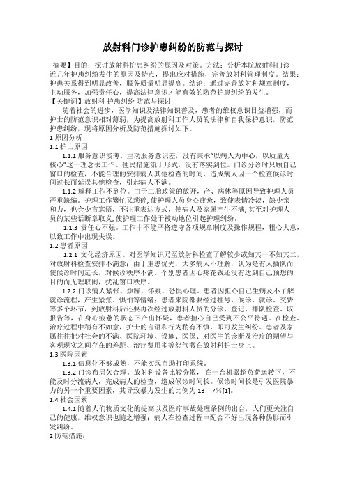 放射科门诊护患纠纷的防范与探讨