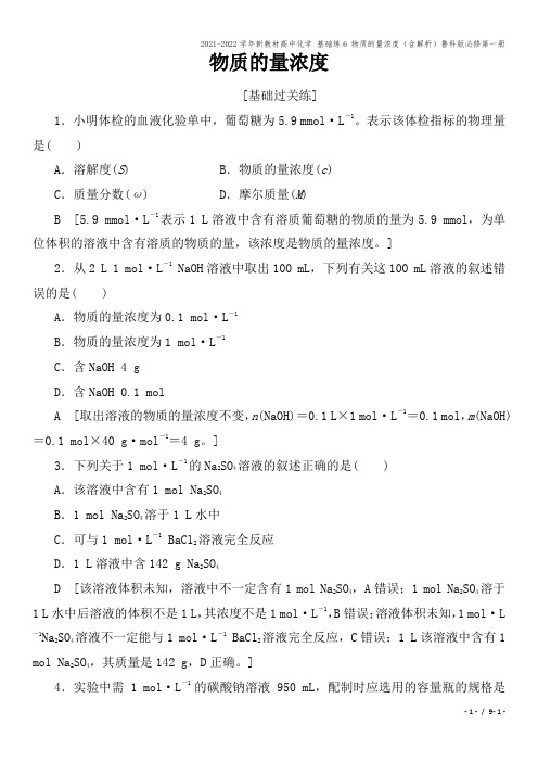 2021-2022学年新教材高中化学 基础练6 物质的量浓度(含解析)鲁科版必修第一册