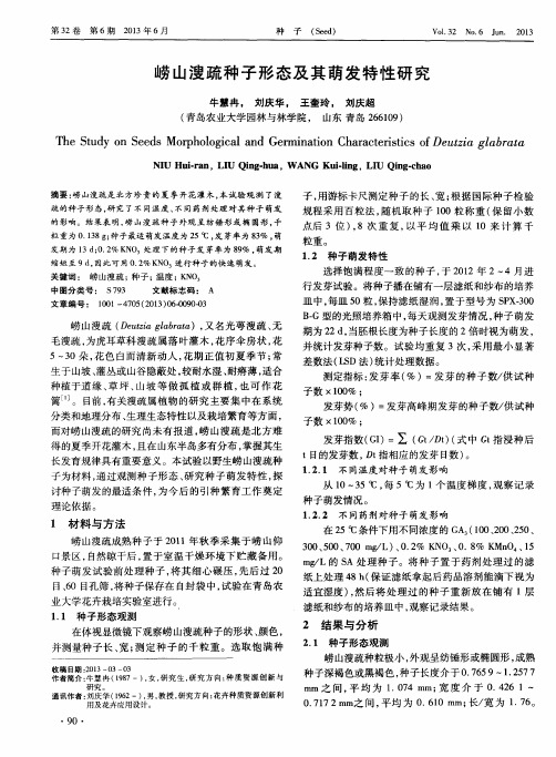 崂山溲疏种子形态及其萌发特性研究