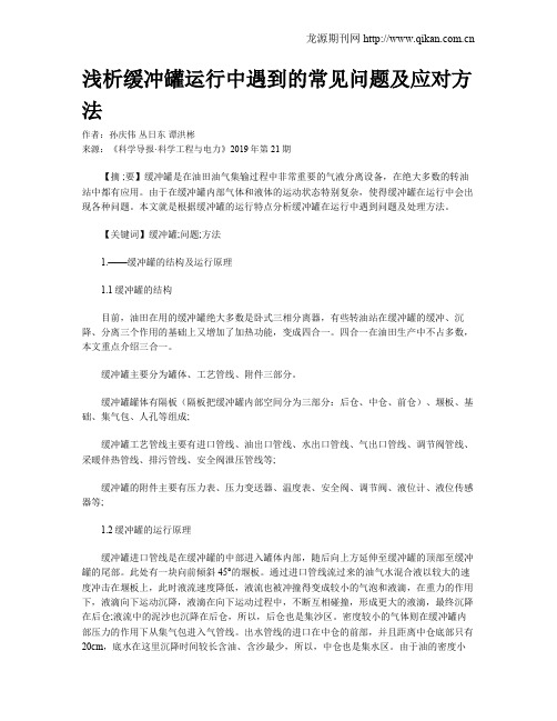 浅析缓冲罐运行中遇到的常见问题及应对方法