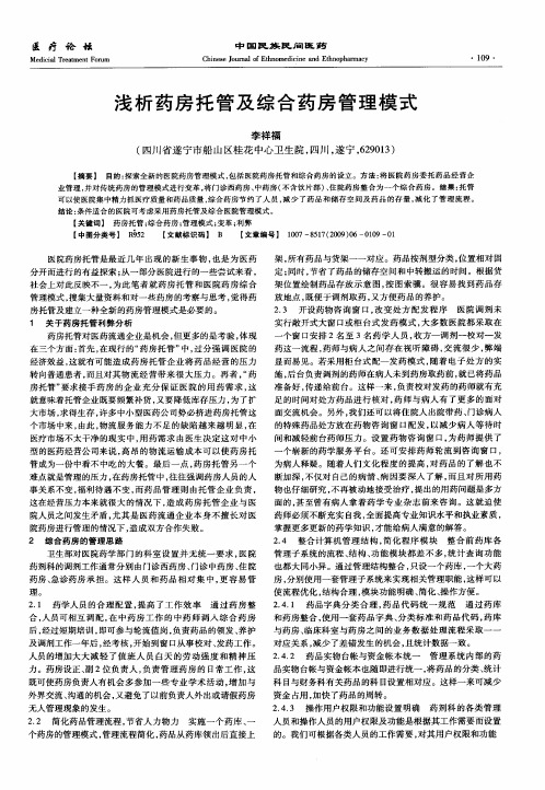 浅析药房托管及综合药房管理模式