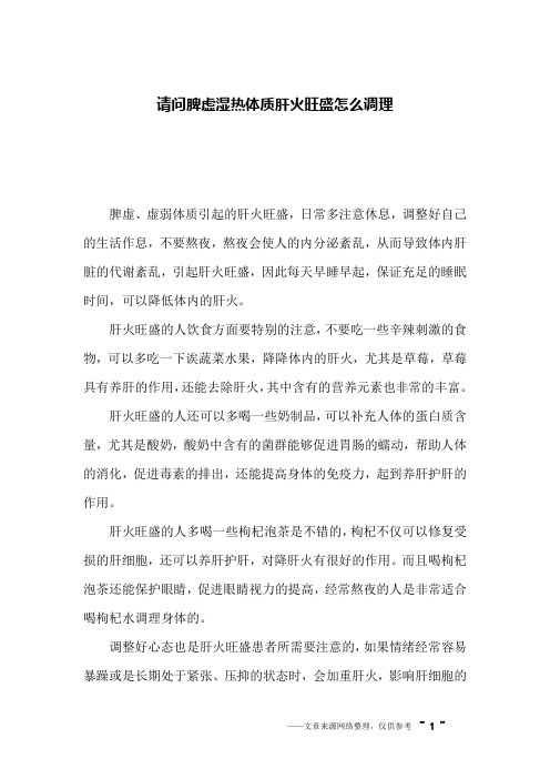 请问脾虚湿热体质肝火旺盛怎么调理