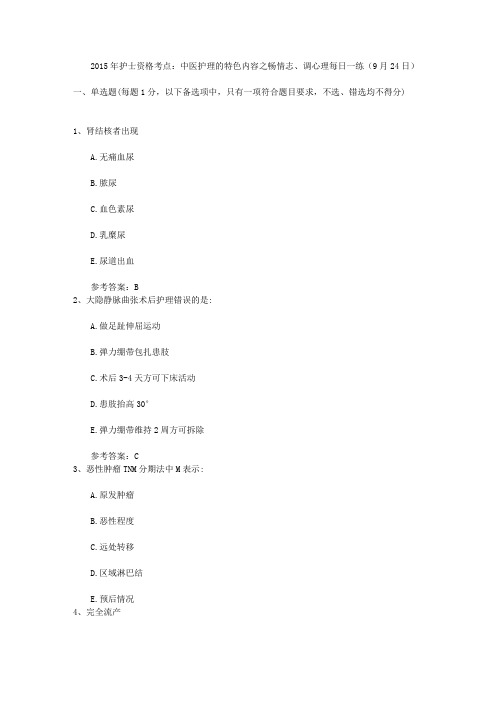 2015年护士资格考点：中医护理的特色内容之畅情志、调心理每日一练(9月24日)