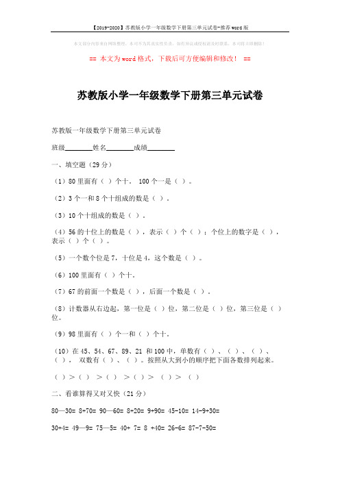 【2019-2020】苏教版小学一年级数学下册第三单元试卷-推荐word版 (2页)