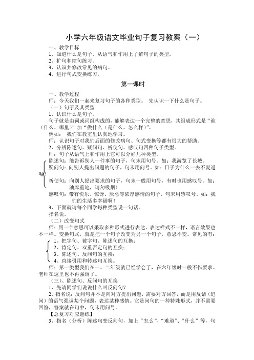 小学六年级语文毕业句子复习教案(一)