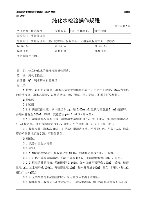 纯化水检验标准操作规程