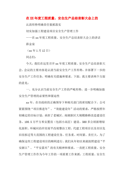 在XX年度工程质量、安全生产总结表彰大会上的