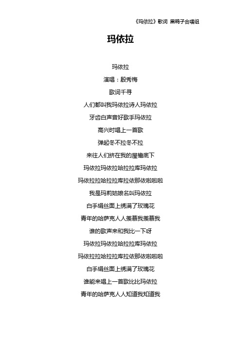 《玛依拉》歌词 黑鸭子合唱组