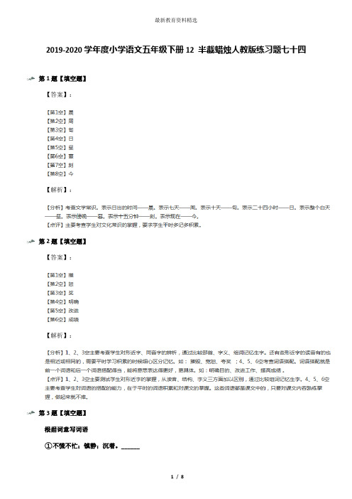 2019-2020学年度小学语文五年级下册12 半截蜡烛人教版练习题七十四