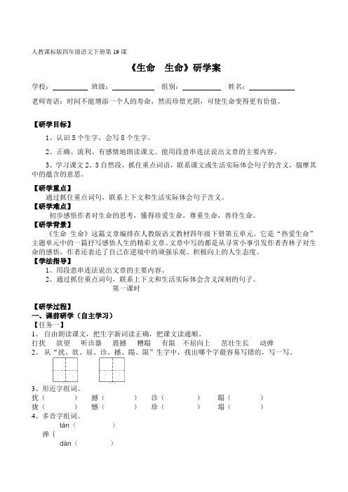 人教课标版四年级语文下册第19课《生命  生命》研学案