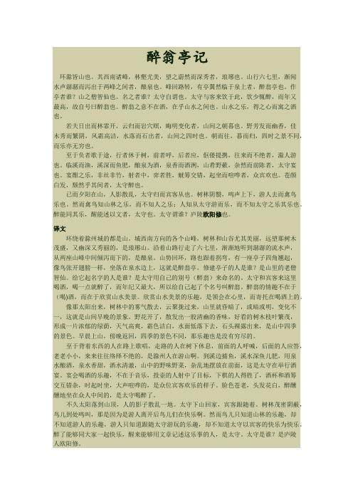 醉翁亭记原文、注释及译文