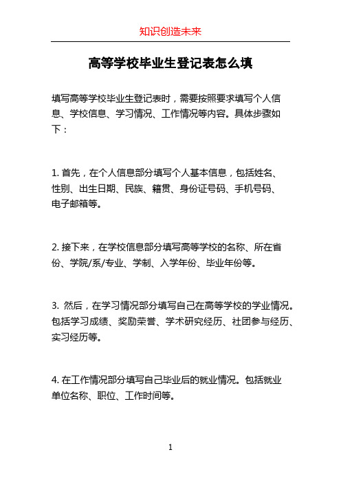 高等学校毕业生登记表怎么填