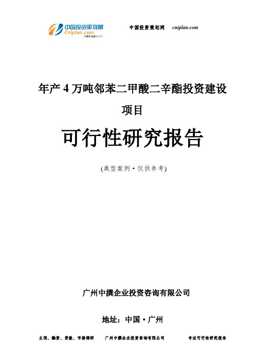 年产4万吨邻苯二甲酸二辛酯投资建设项目可行性研究报告-广州中撰咨询