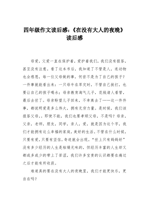 四年级作文读后感：《在没有大人的夜晚》读后感