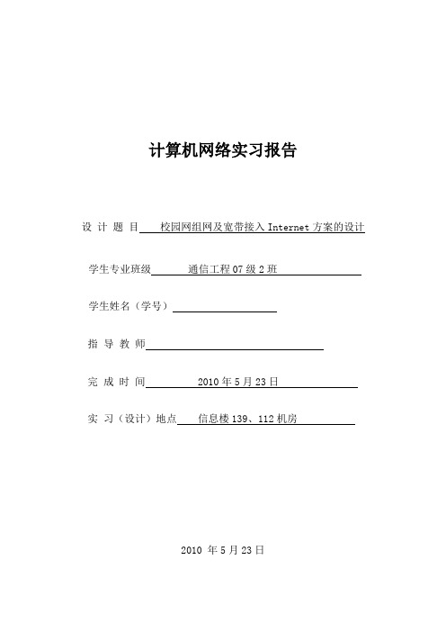 校园网组网及 宽带接入Internet方案的设计4