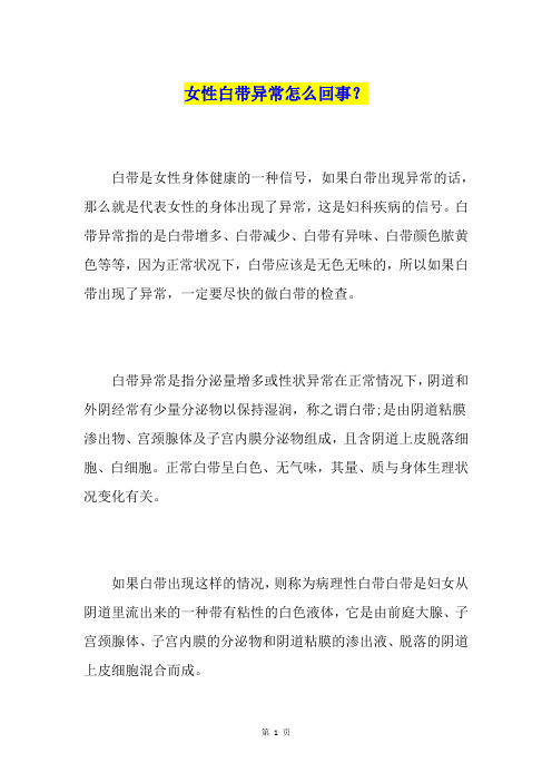 女性白带异常怎么回事？