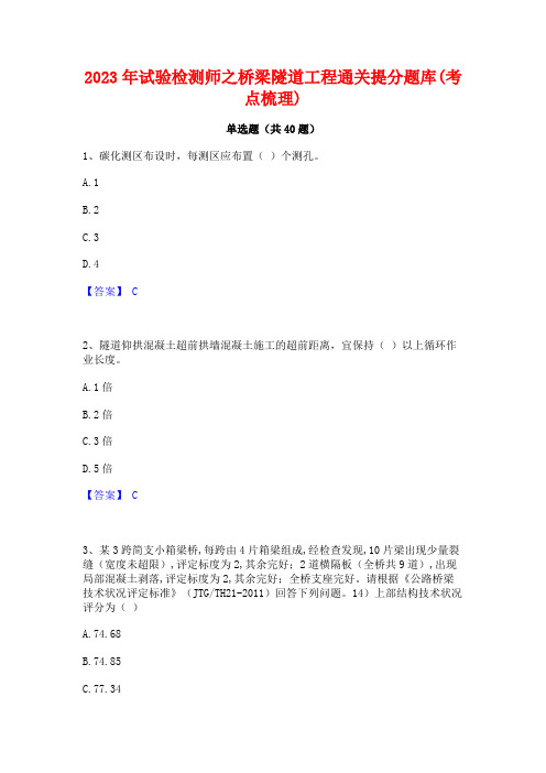 2023年试验检测师之桥梁隧道工程通关提分题库(考点梳理)