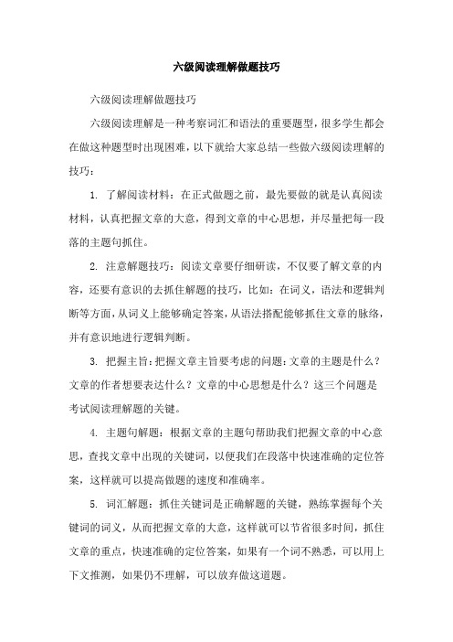 六级阅读理解做题技巧