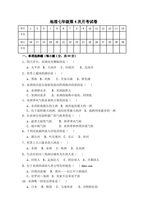 地理七年级第4次月考试卷