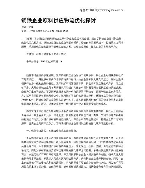 钢铁企业原料供应物流优化探讨