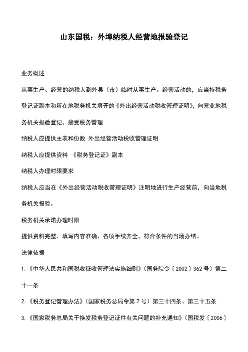 会计实务：山东国税：外埠纳税人经营地报验登记