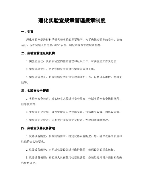 理化实验室规章管理规章制度