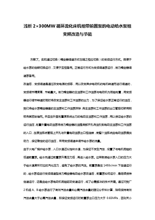 浅析2×300MW循环流化床机组带前置泵的电动给水泵组变频改造与节能