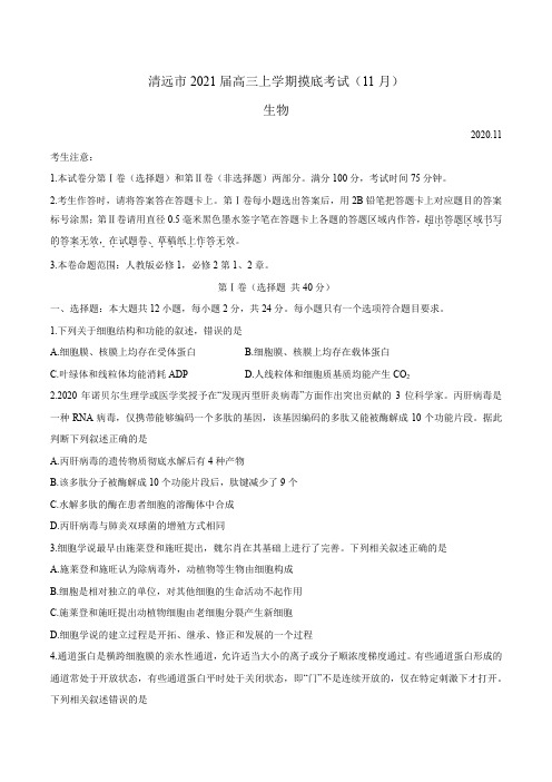 广东清远市高三上学期摸底考试(11月)生物试题 含答案
