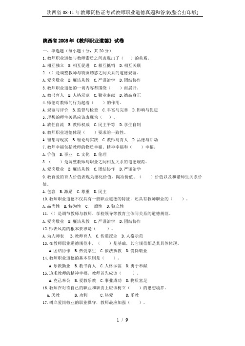 陕西省08-11年教师资格证考试教师职业道德真题和答案(整合打印版)