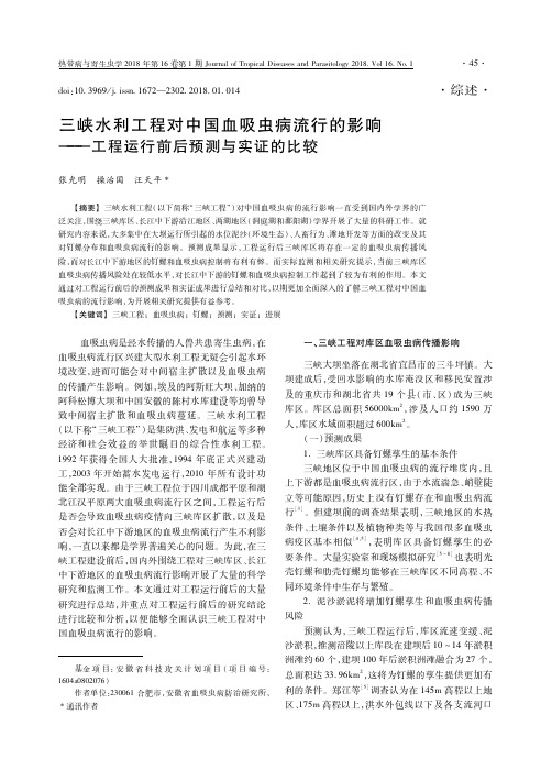 三峡水利工程对中国血吸虫病流行的影响——工程运行前后预测与实证的比较