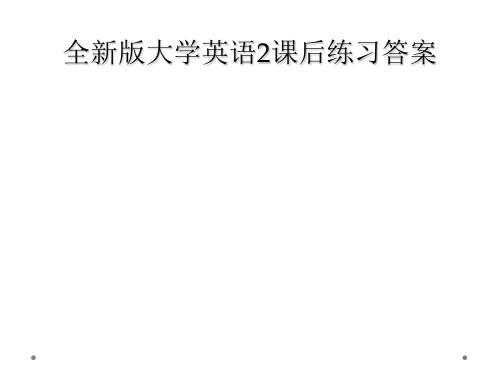 全新版大学英语2课后练习答案