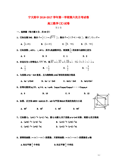 宁夏大学附属中学2017届高三数学上学期第六次月考试卷文