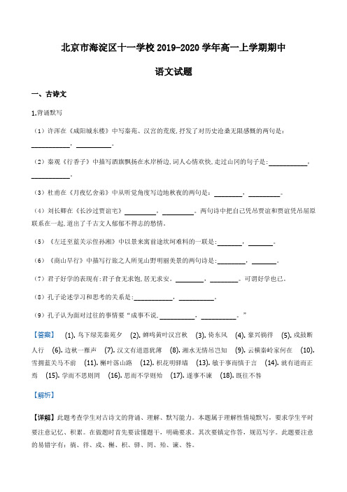 北京市海淀区十一学校2019-2020学年高一上学期期中语文试题(解析版)