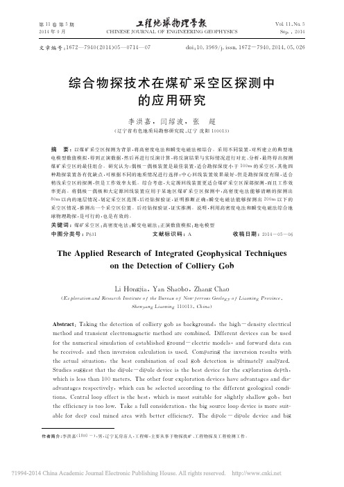 综合物探技术在煤矿采空区探测中的应用研究_李洪嘉