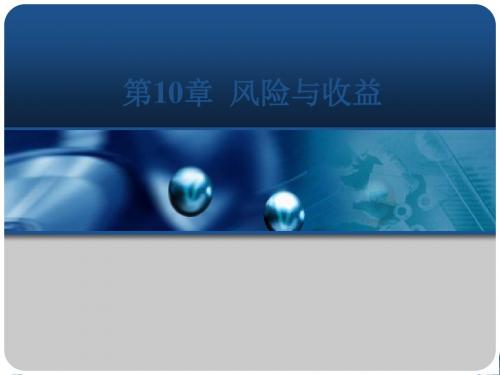 公司理财学第10章 风险和收益 共49页