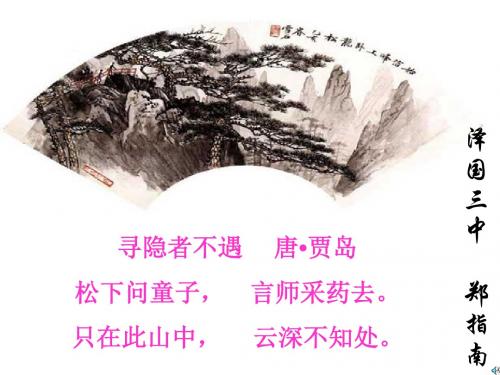 山中访友PPT课件69 人教版 (共35张PPT)