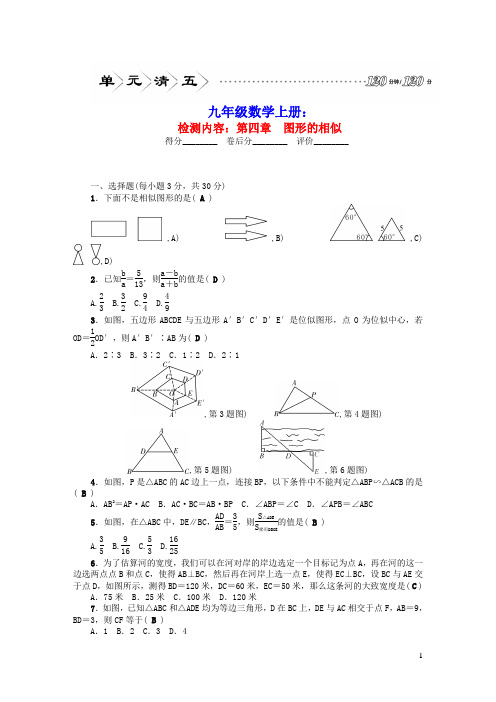 九年级数学上册单元清五检测内容第四章图形的相似新版北师大版(含参考答案)