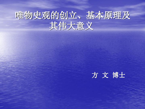 唯物史观的创立、基本原理及其伟大意义