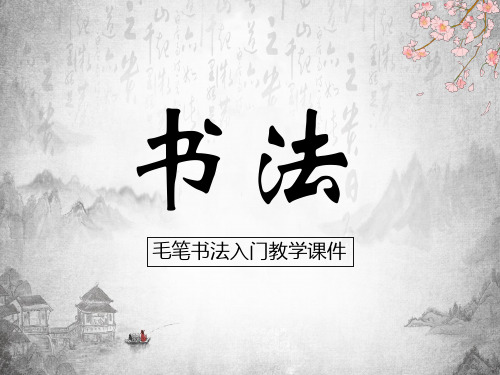 毛笔书法培训教学完整版教学课件PPT模板