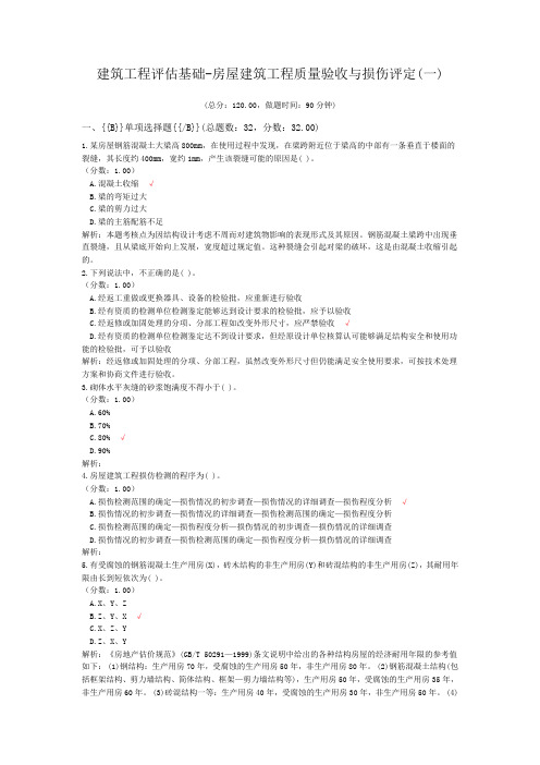 注册资产评估师-建筑工程评估基础-房屋建筑工程质量验收与损伤评定(一)试题