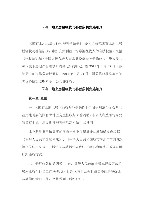 《国有土地上房屋征收与补偿条例实施细则》