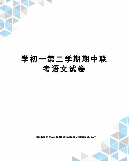 学初一第二学期期中联考语文试卷