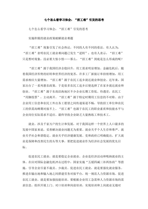 七个怎么看学习体会：“招工难”引发的思考