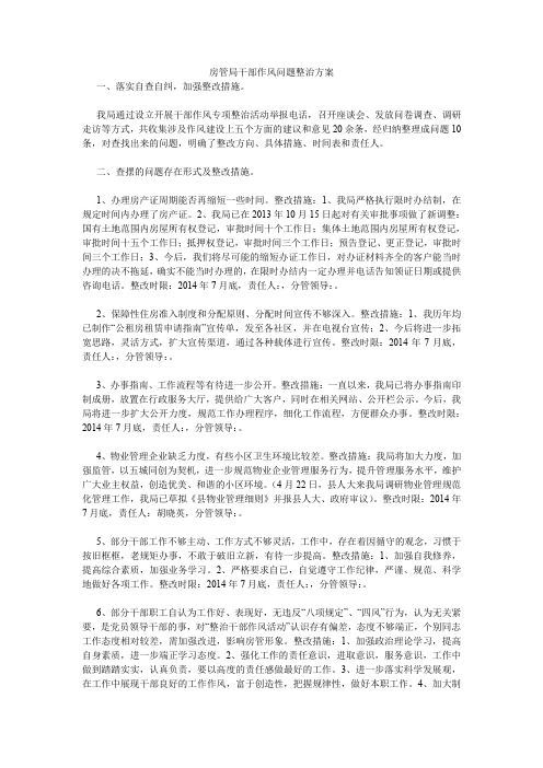 房管局干部作风问题整治方案.doc