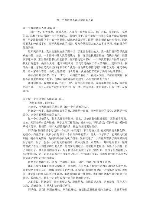 做一个有道德人演讲稿最新3篇