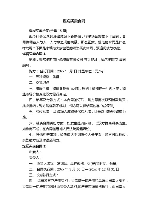 煤炭买卖合同（合集15篇）
